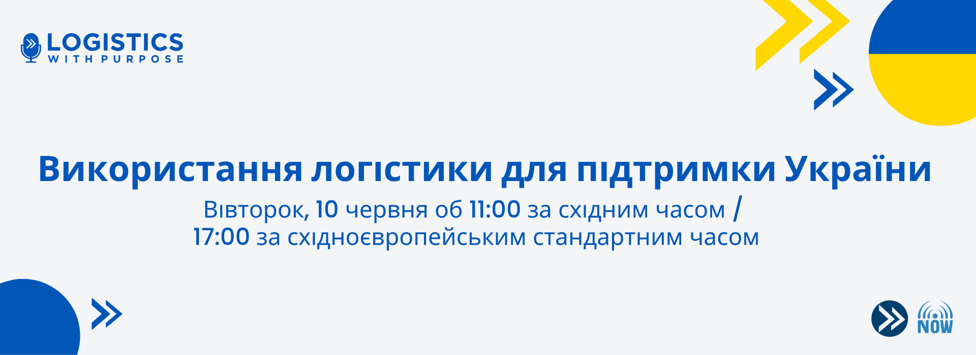 Конференція «Використання логістики для України»