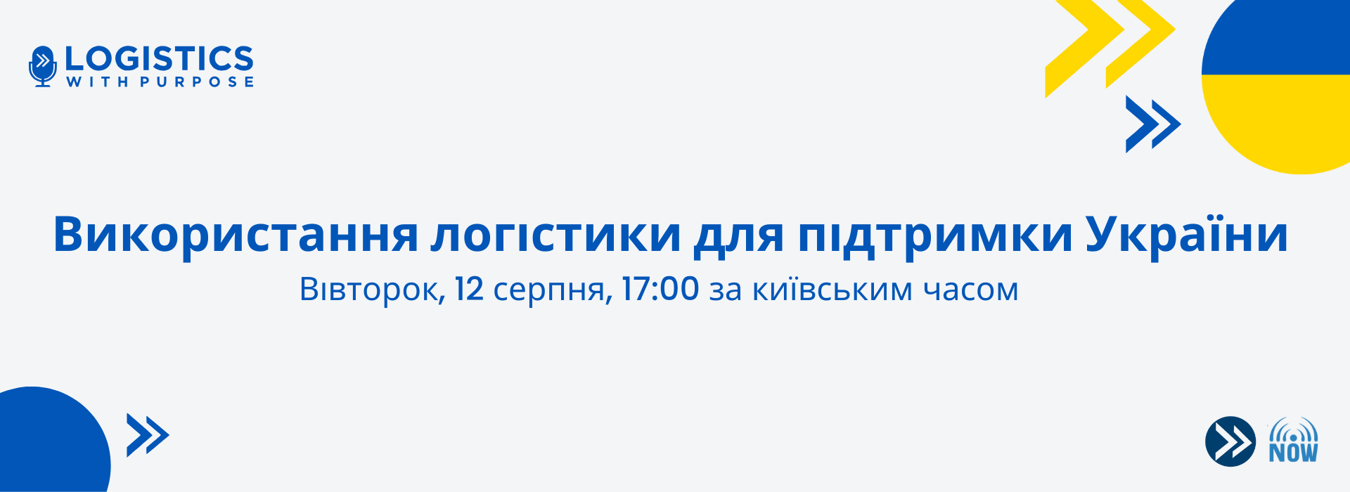 Захід «Використання логістики для підтримки України»
