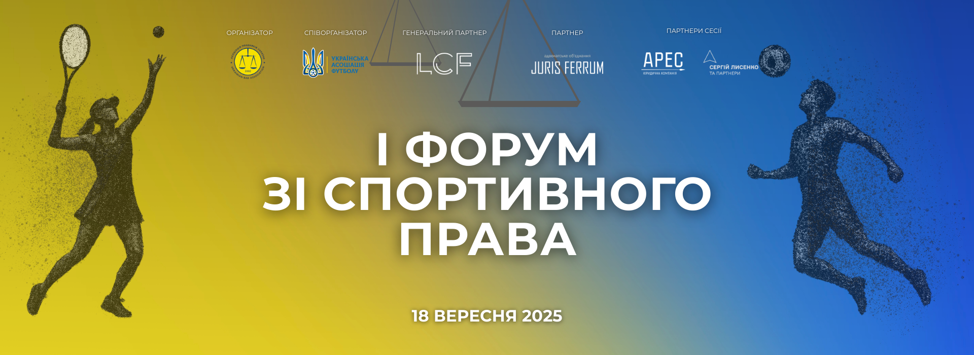 І Форум зі спортивного права
