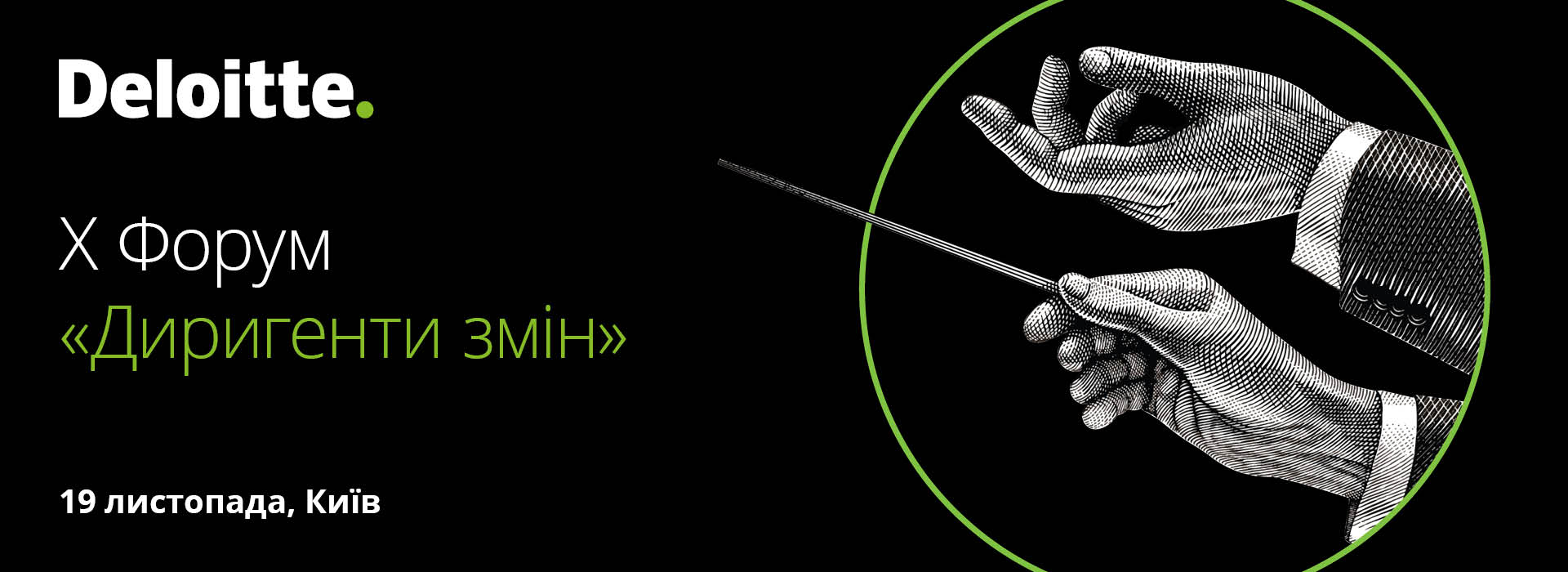 Х Форум «Диригенти змін»