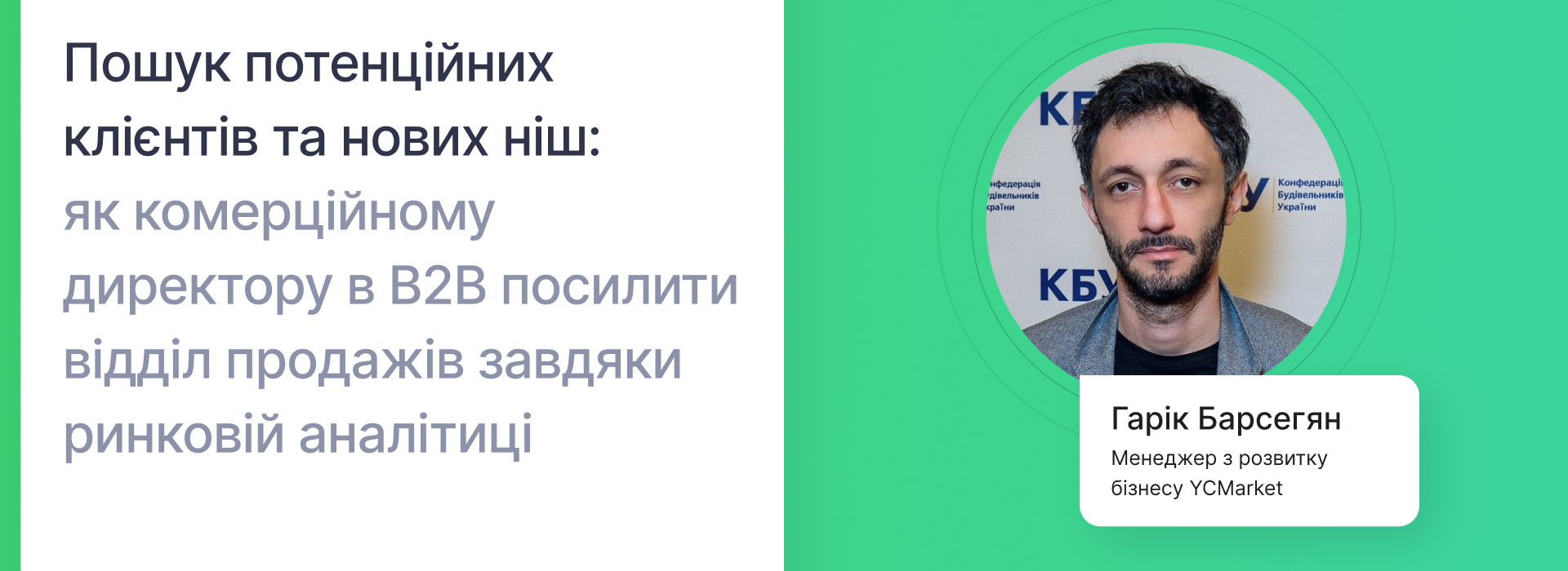 Вебінар від YC.Market «Пошук потенційних клієнтів та нових ніш: як комерційному директору в B2B посилити відділ продажів завдяки ринковій аналітиці»