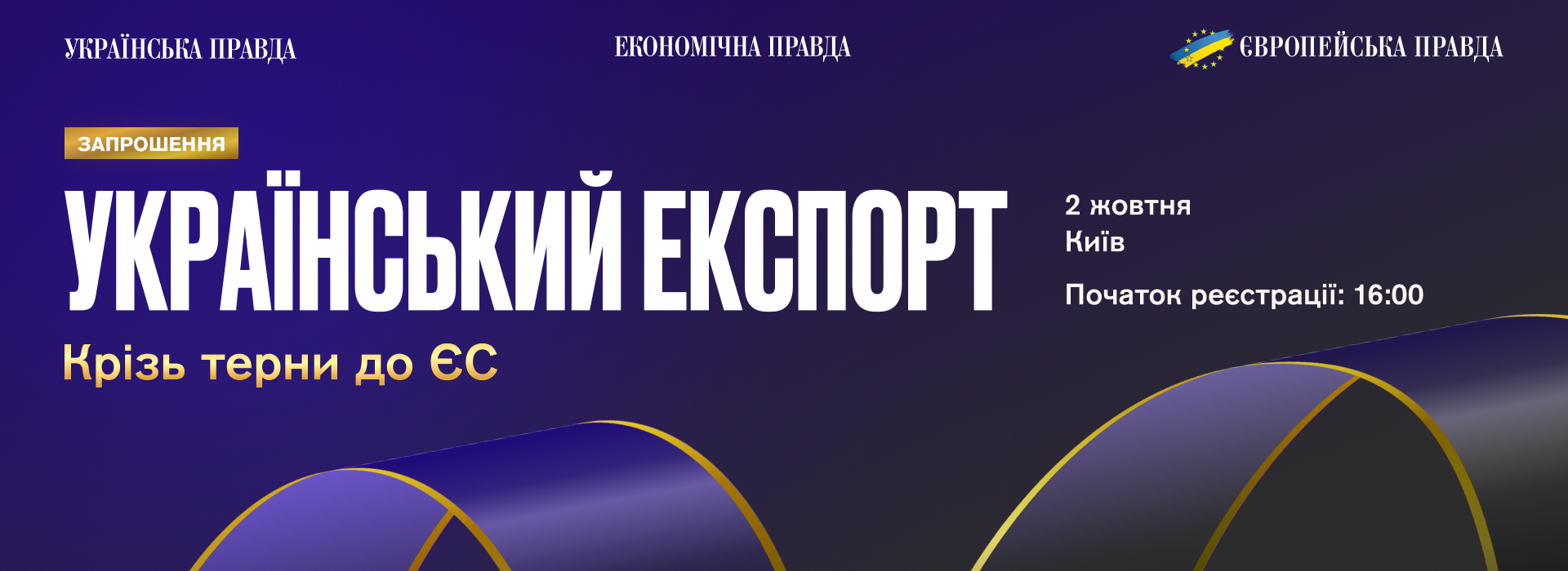 III Щорічний Експортний форум: крізь терни до ЄС