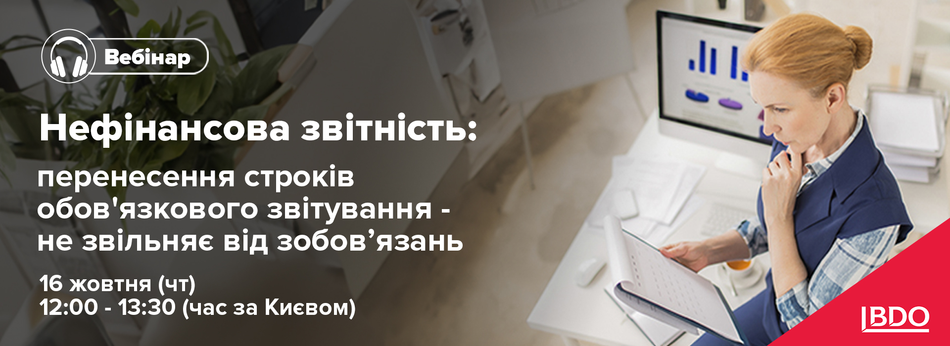 Вебінар «Нефінансова звітність: перенесення строків обов'язкового звітування – не звільняє від зобов’язань»