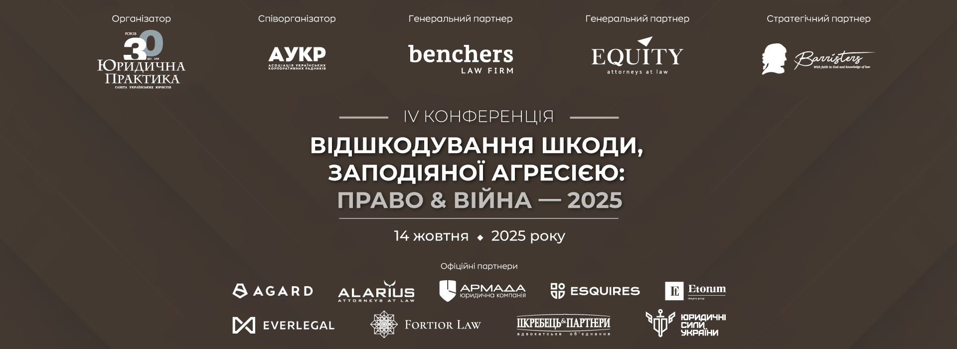 ІV Конференція «Відшкодування шкоди, заподіяної агресією: право & війна»