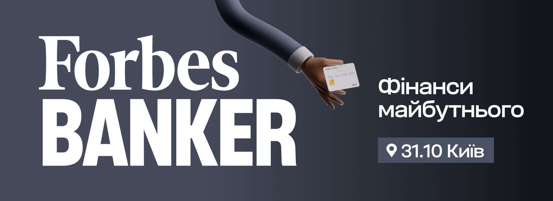 Forbes Banker – банківська конференція про фінанси майбутнього