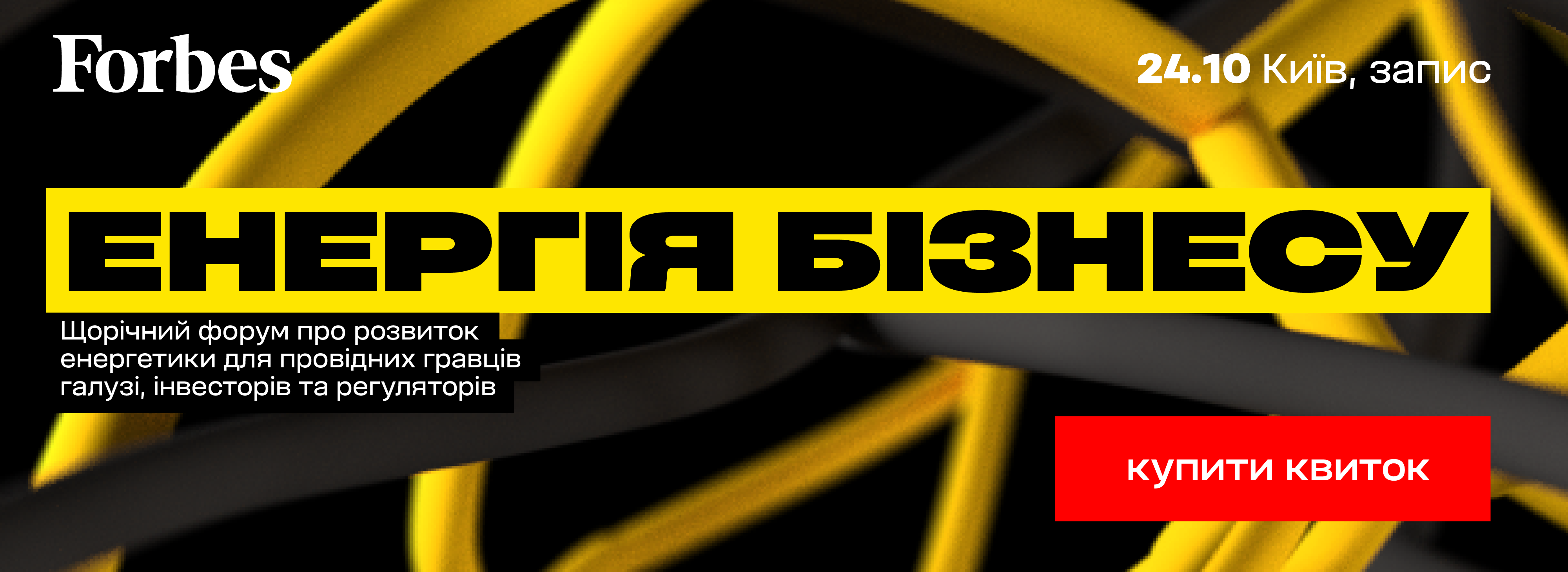 Форум Forbes «Енергія бізнесу»