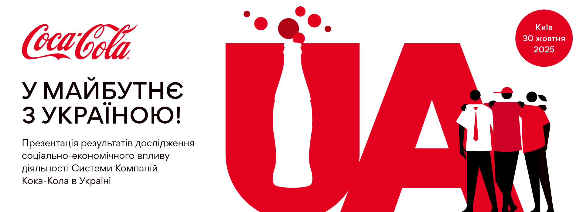 Презентація результатів дослідження соціально-економічного впливу діяльності Системи Компаній Кока-Кола в Україні