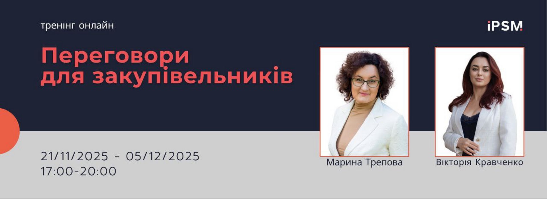Тренінг від IPSM «Переговори для закупівельників»