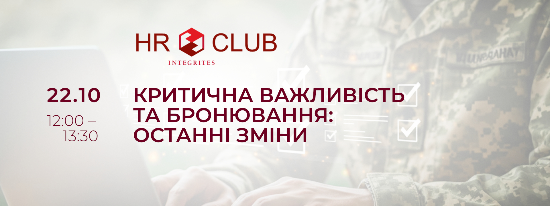 Зустріч HR-клубу INTEGRITES «Критична важливість та бронювання: останні зміни»