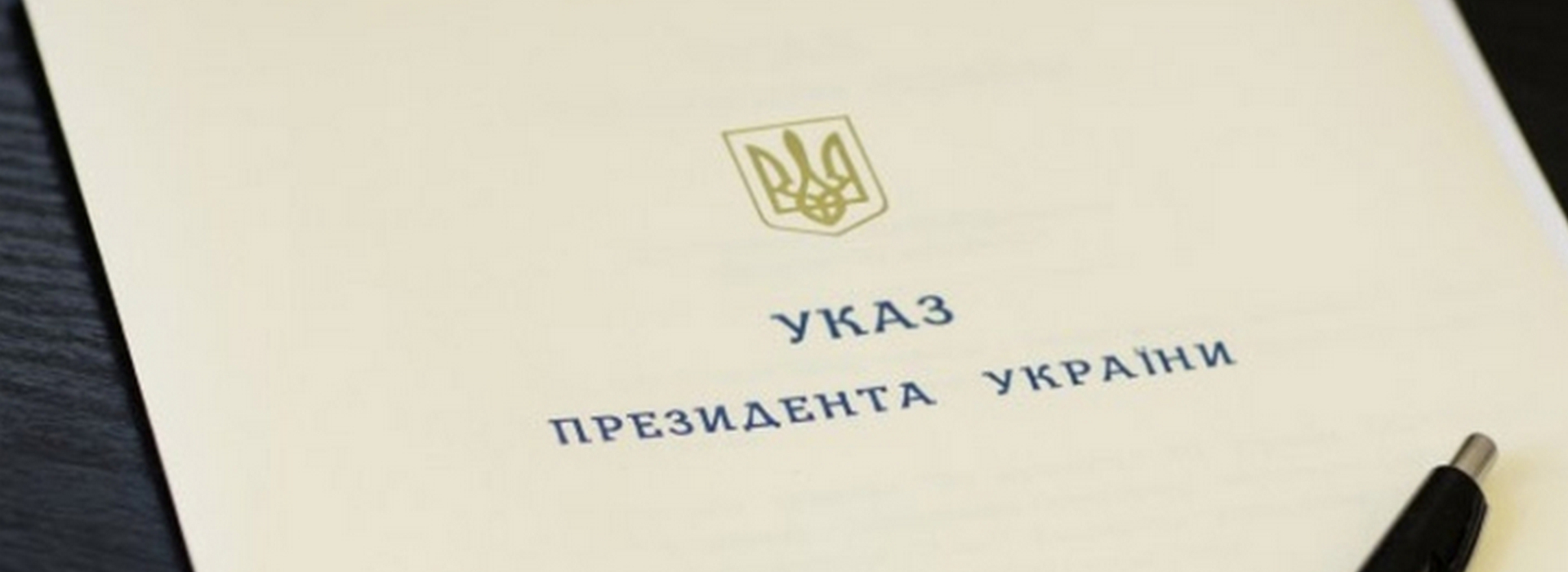 Президент України скасував санкції щодо екстопменеджера міжнародної фінансової групи