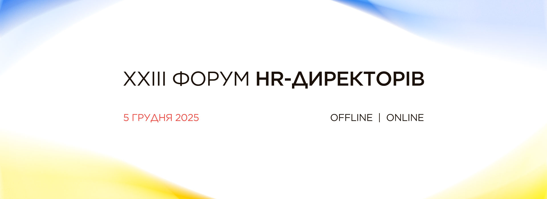 XXIII Форум HR-директорів