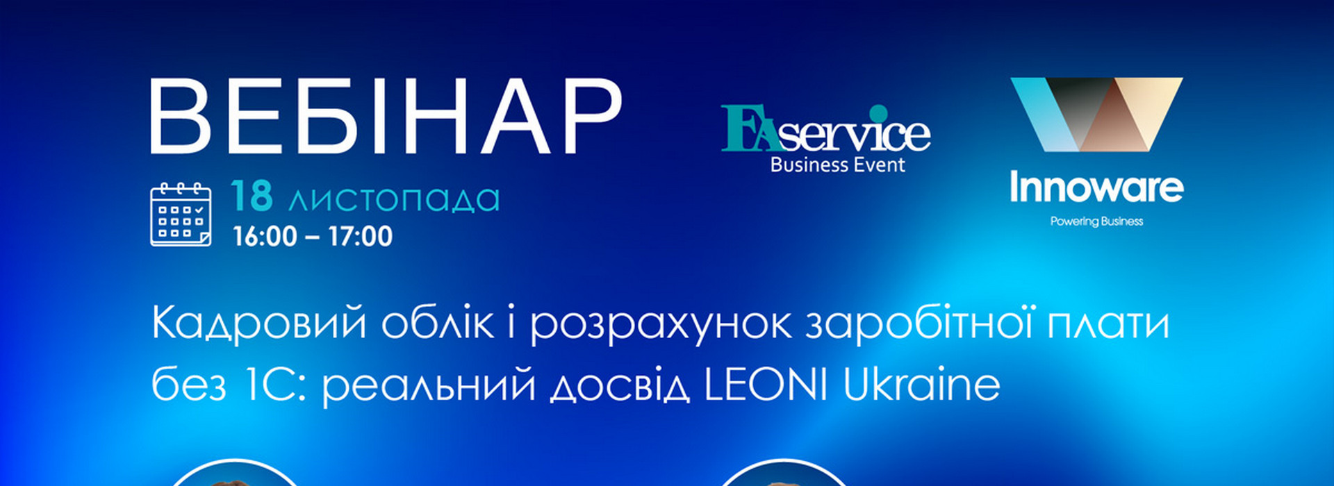 Вебінар «Кадровий облік і розрахунок заробітної плати без 1С: реальний досвід LEONI Ukraine»