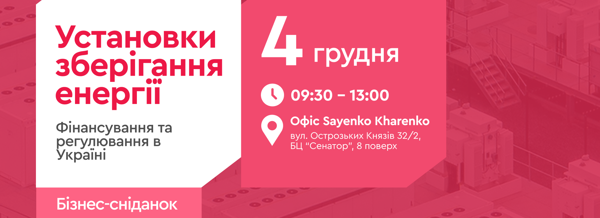 Бізнес-сніданок «Установки зберігання енергії: фінансування та регулювання в Україні»