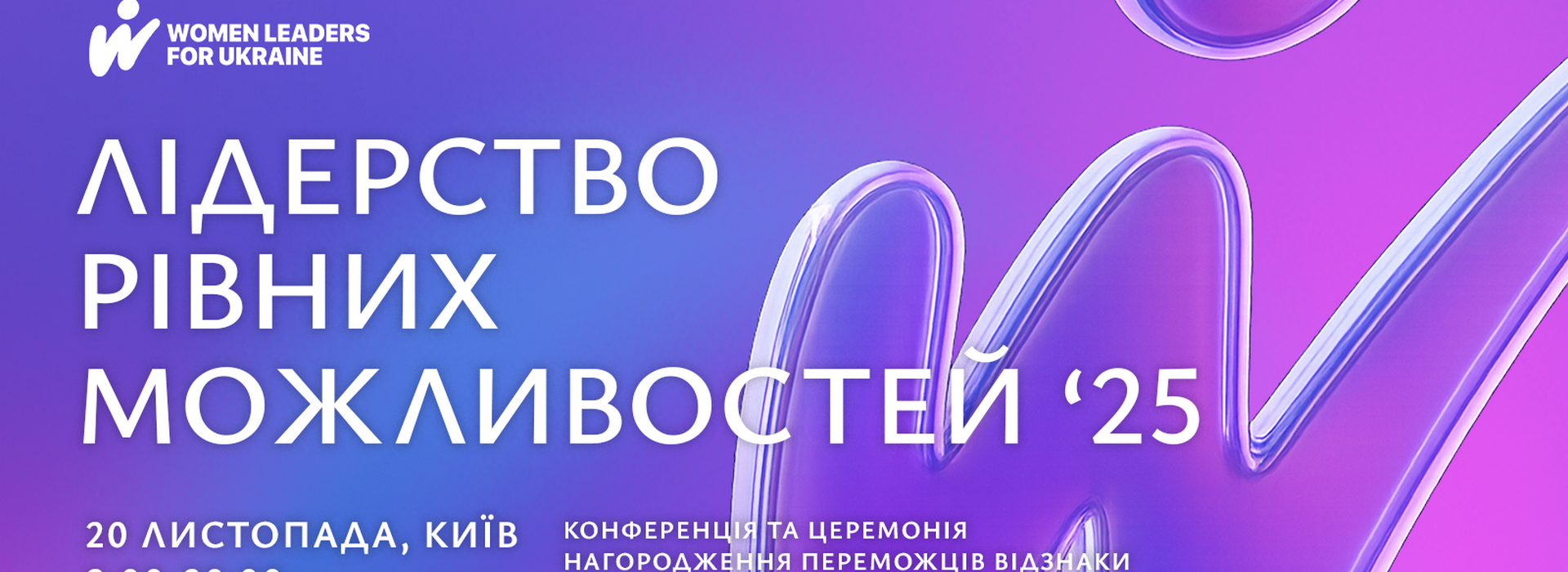 «Лідерство рівних можливостей» – подія для візіонерів лідерства в Україні