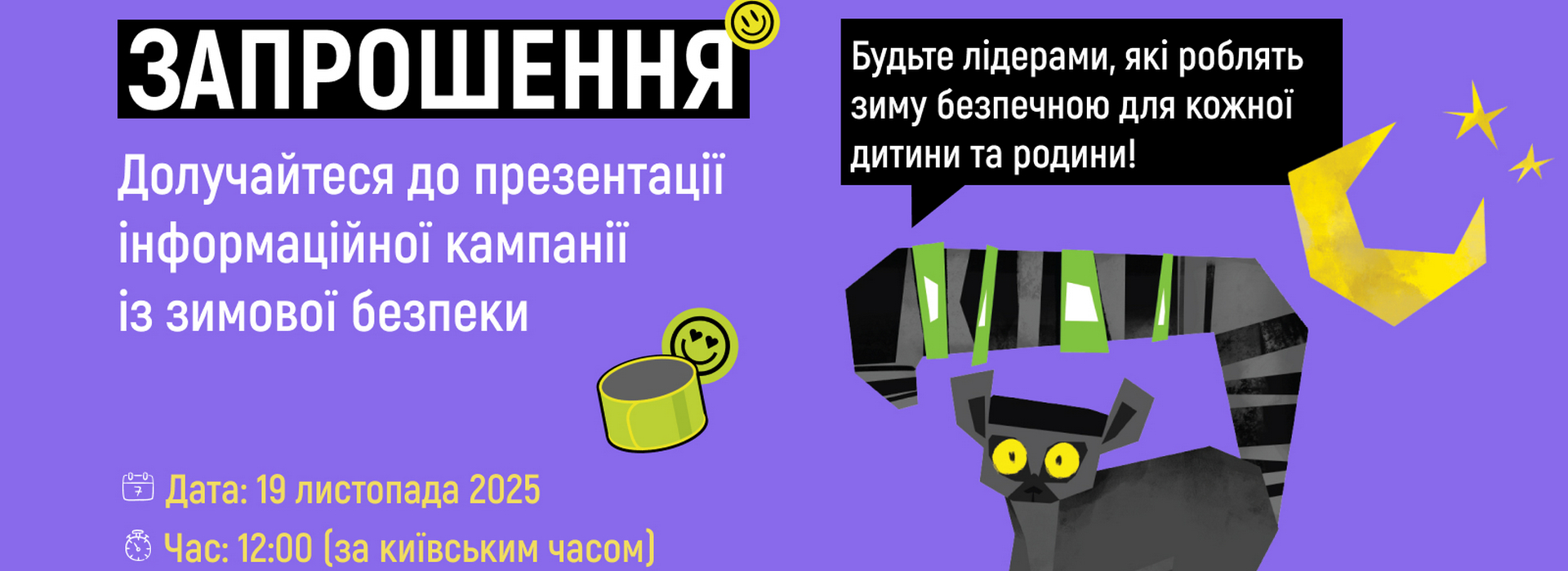 Онлайн-презентація «Будьте помітними! Презентація кампанії «Безпека взимку»