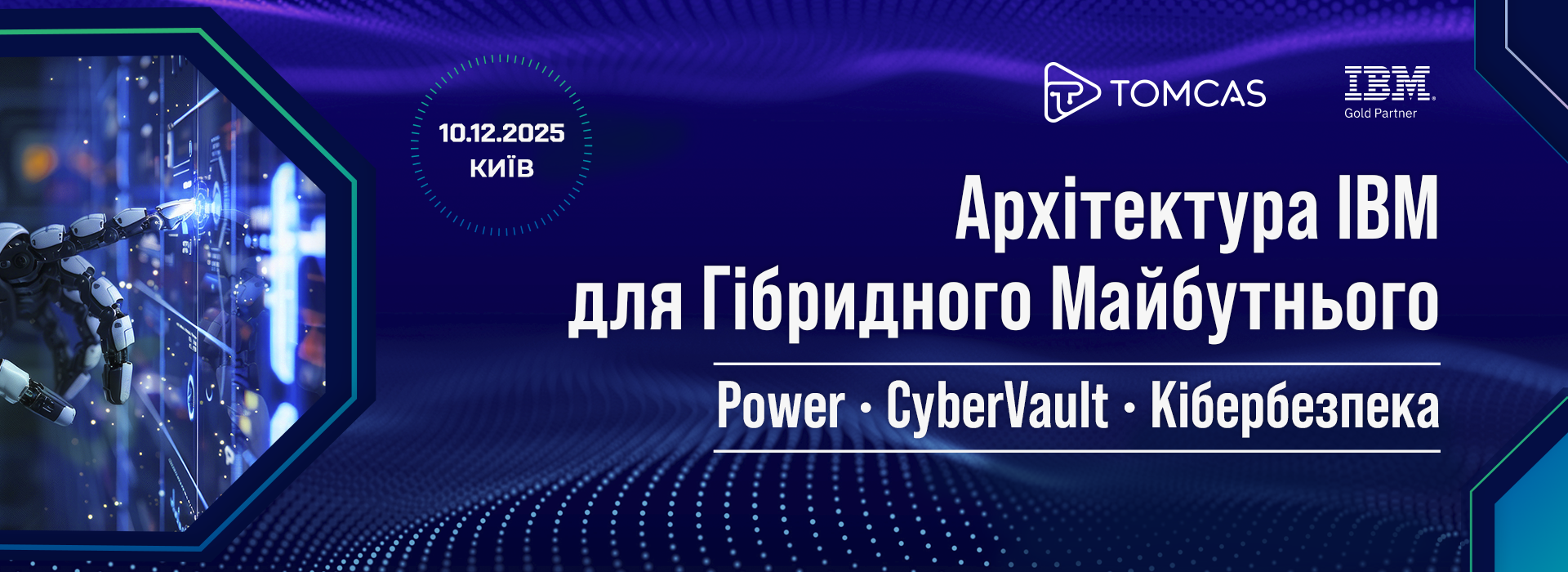Спеціалізована конференція «Архітектура IBM для гібридного майбутнього: Power, CyberVault та автоматизація безпеки»