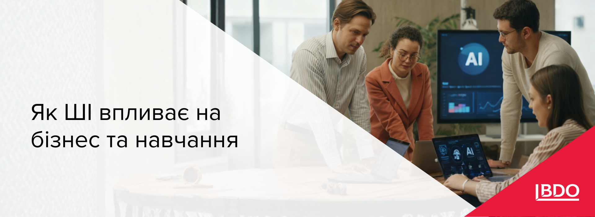 BDO в Україні про вплив ШІ на бізнес і навчання