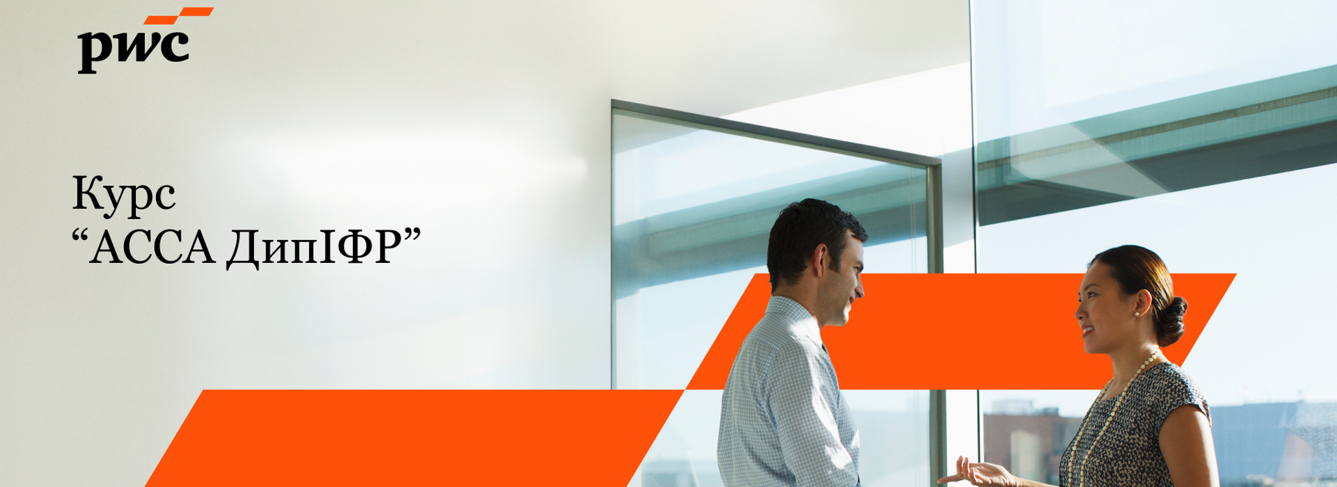АССА ДіпІФР (Диплом АССА з міжнародної фінансової звітності)