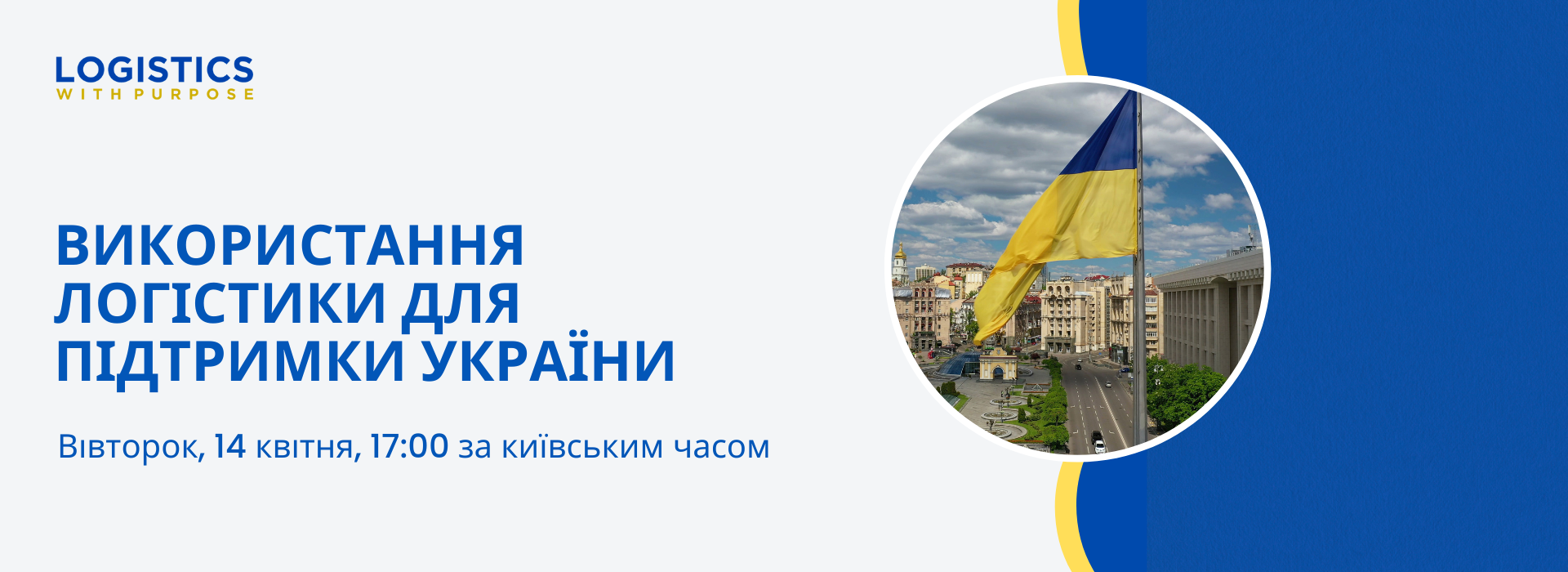Використання логістики для підтримки України