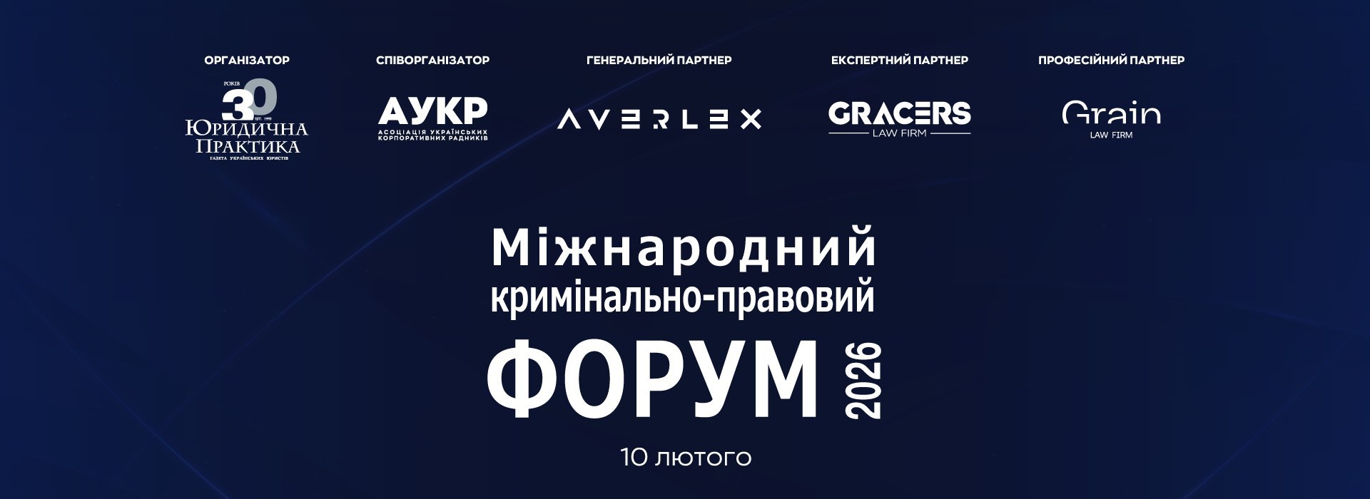 VIII Міжнародний кримінально-правовий форум