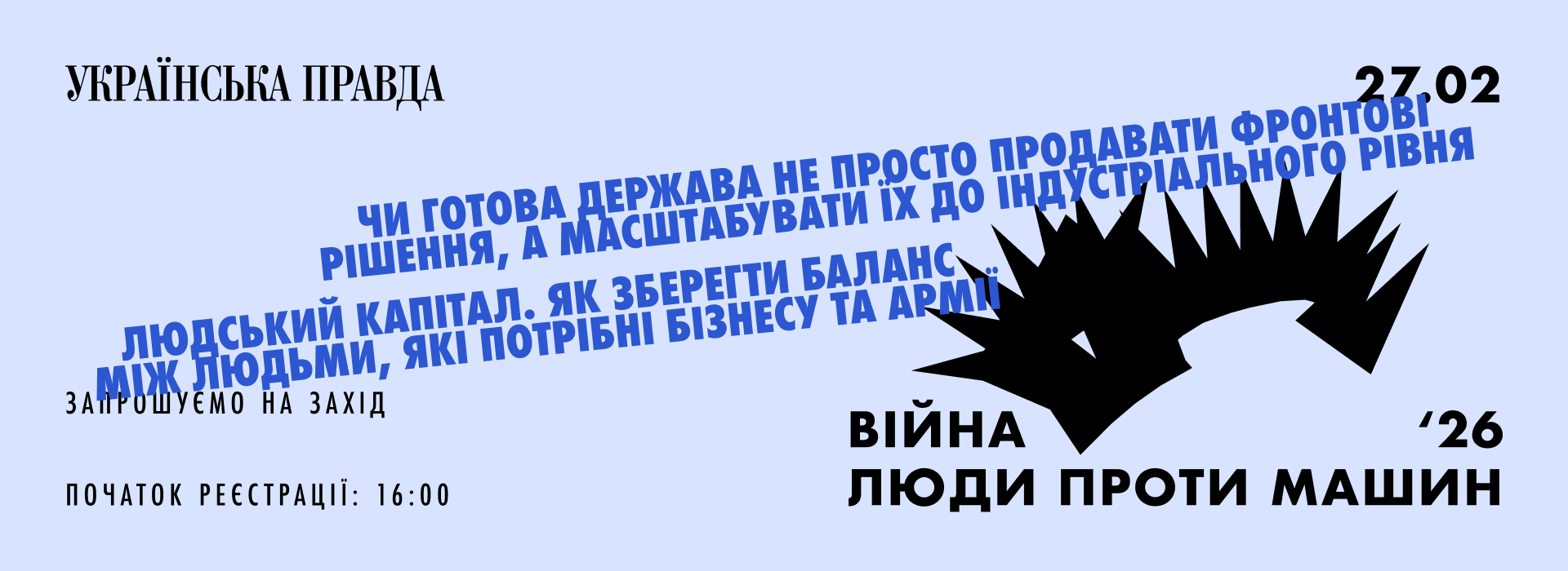 Щорічна конференція «Української Правди»: «Війна 2026. Люди проти машин»