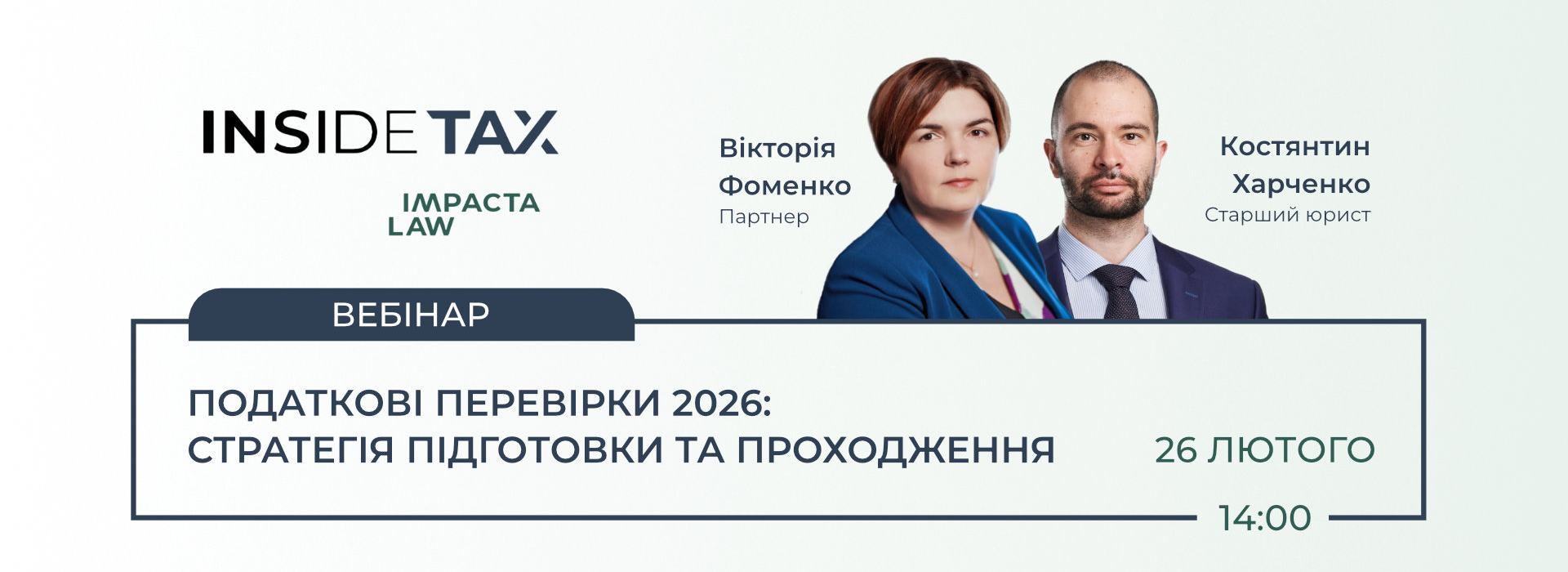 INSIDETAX Webinar «Податкові перевірки 2026: стратегія підготовки та проходження»