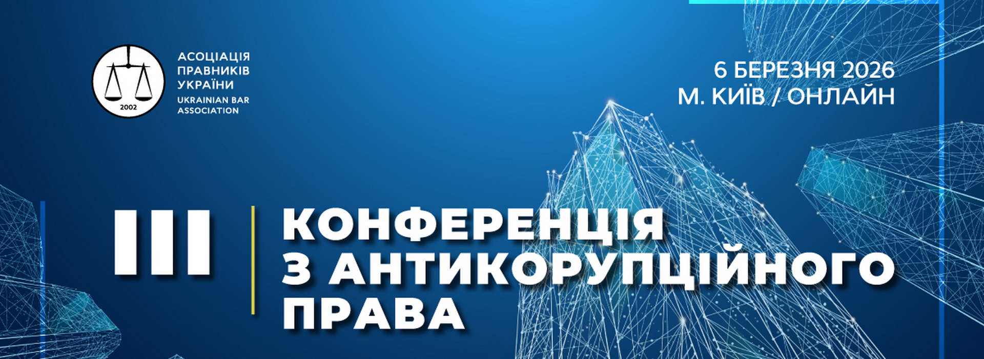 ІІІ Конференція з антикорупційного права