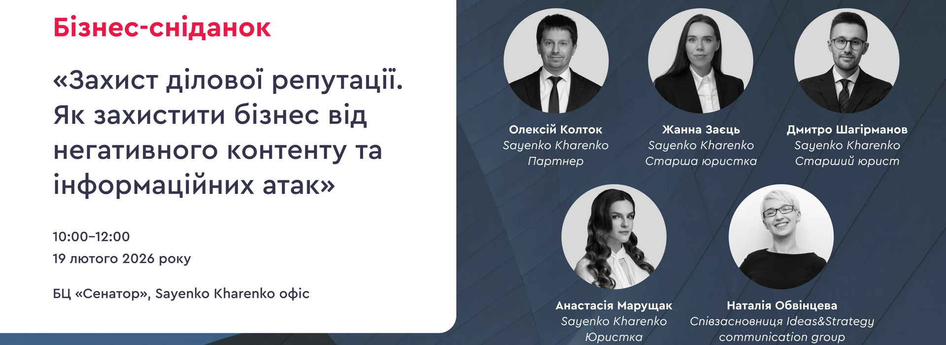 Бізнес-сніданок «Захист ділової репутації. Як захистити бізнес від негативного контенту та інформаційних атак»