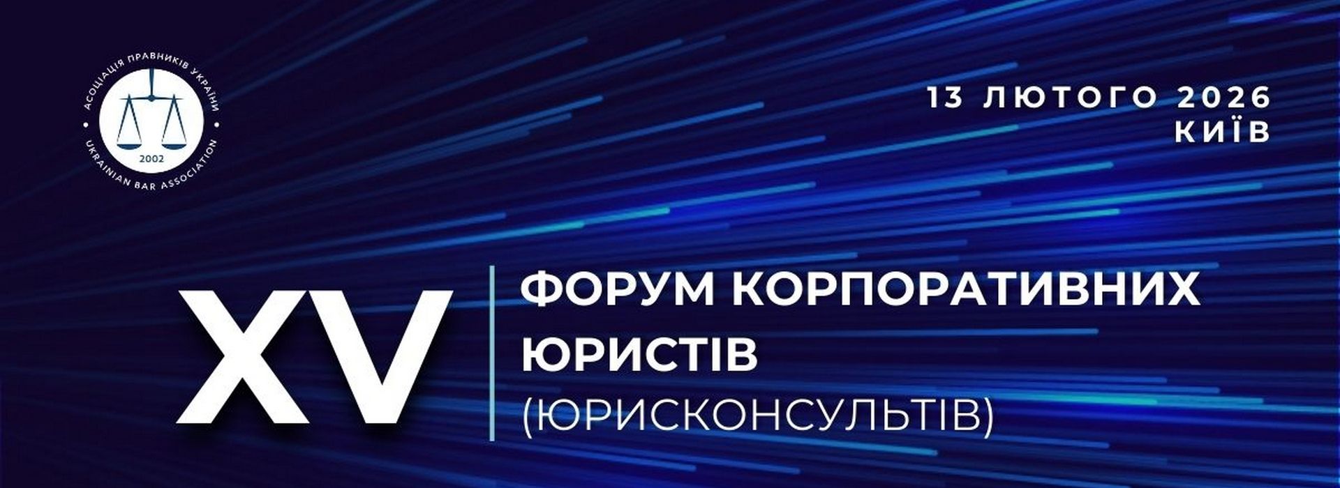 XV Форум корпоративних юристів