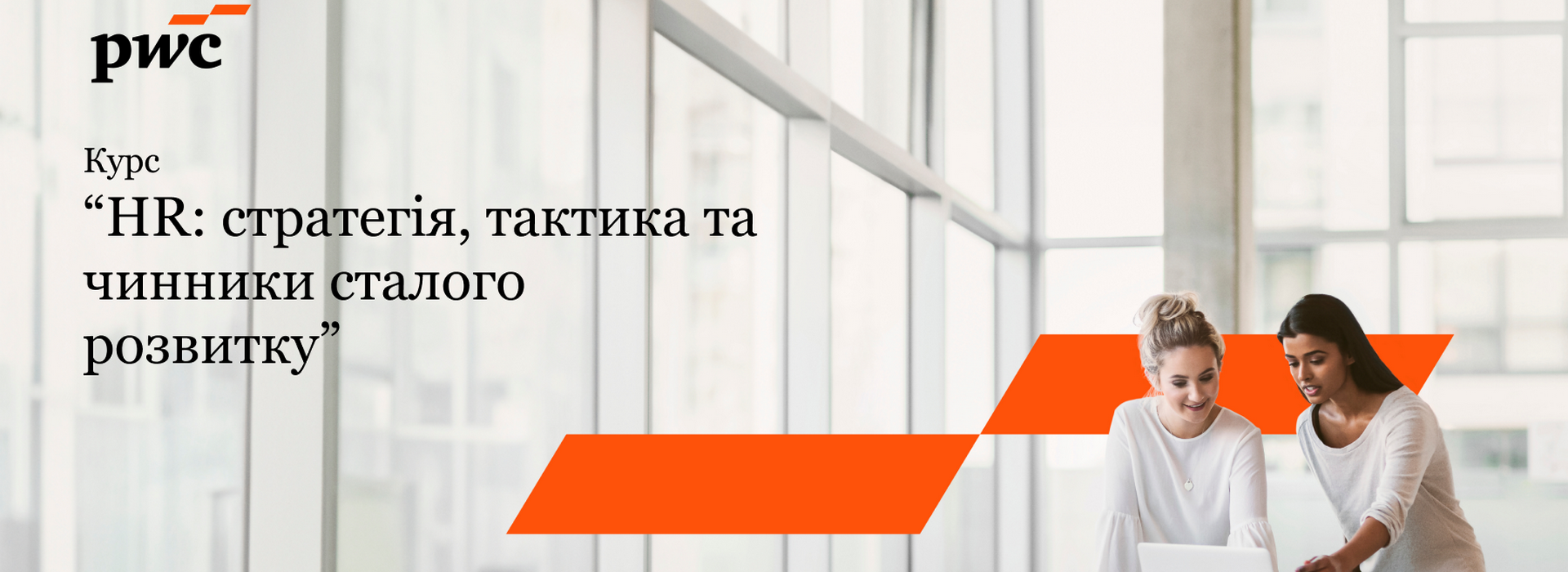 HR академія. Курс «HR: стратегія, тактика та чинники сталого розвитку»