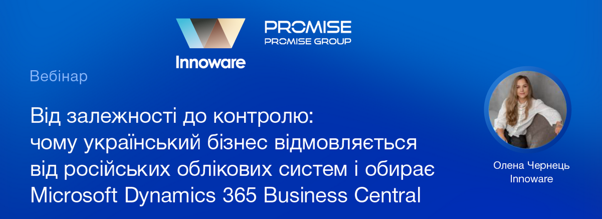 Практичний вебінар «Від залежності до контролю: чому український бізнес відмовляється від російських облікових систем і обирає Microsoft Dynamics 365 Business Central»