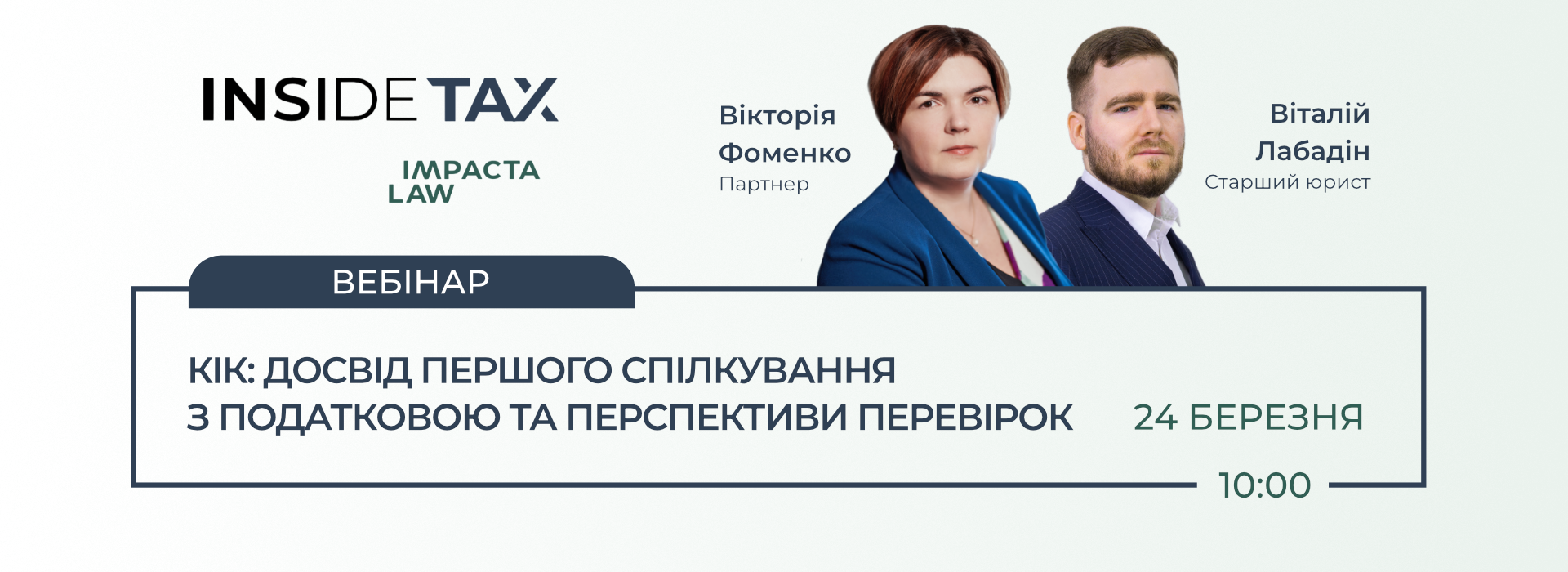 INSIDETAX Webinar «КІК: Досвід першого спілкування з податковою та перспективи перевірок»