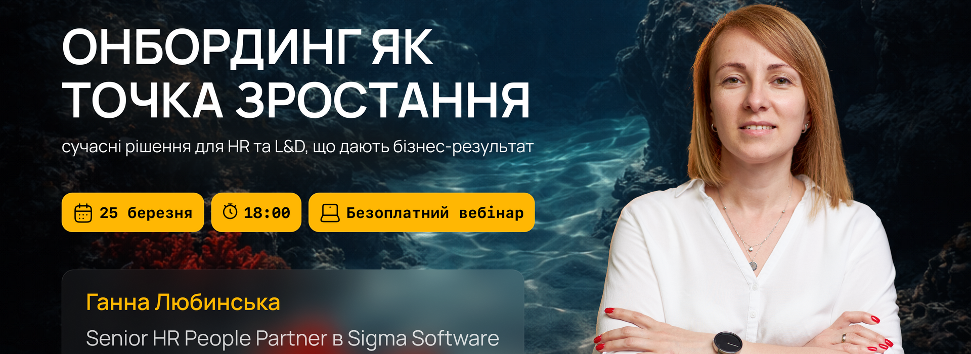 Вебінар для бізнесів: Онбординг як точка зростання: сучасні рішення для HR та L&D, що дають бізнес-результат