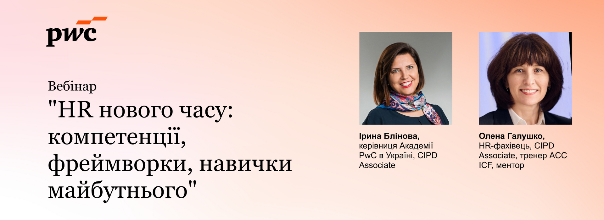 Вебінар «HR нового часу: компетенції, фреймворки, навички майбутнього»