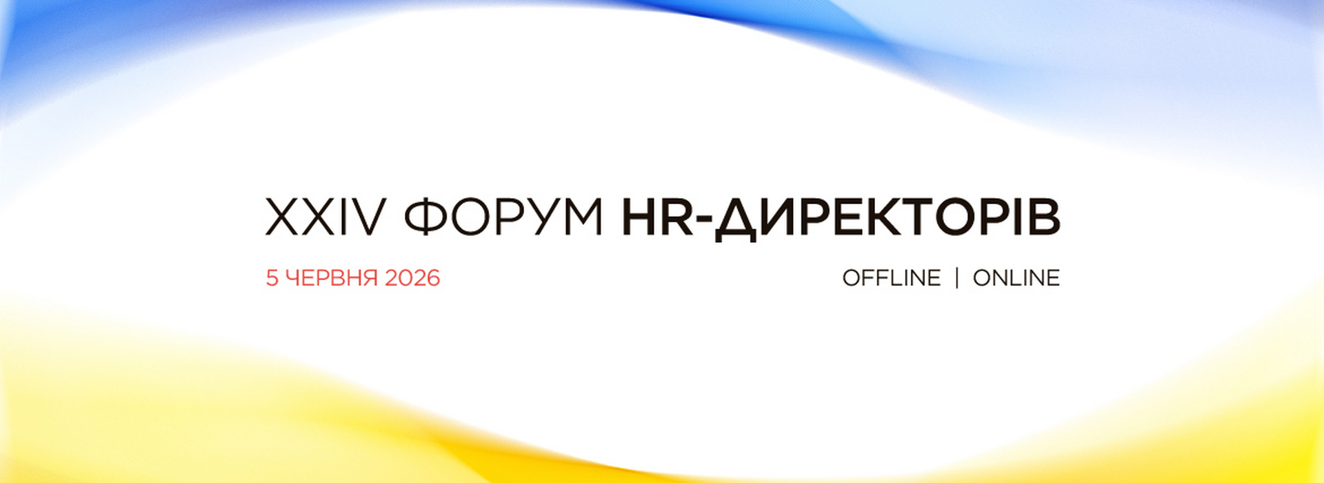 XXIV Форум HR-директорів