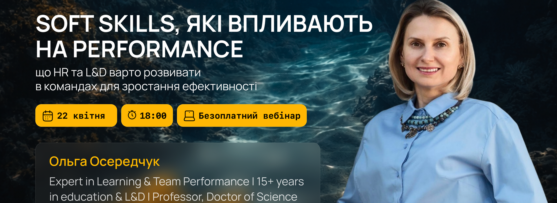 Вебінар для бізнесів «Soft Skills, які впливають на performance: що HR та L&D варто розвивати в командах для зростання ефективності»