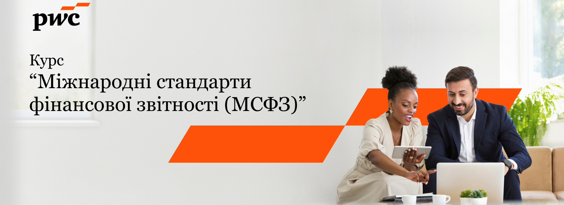 Курс «Міжнародні стандарти фінансової звітності»