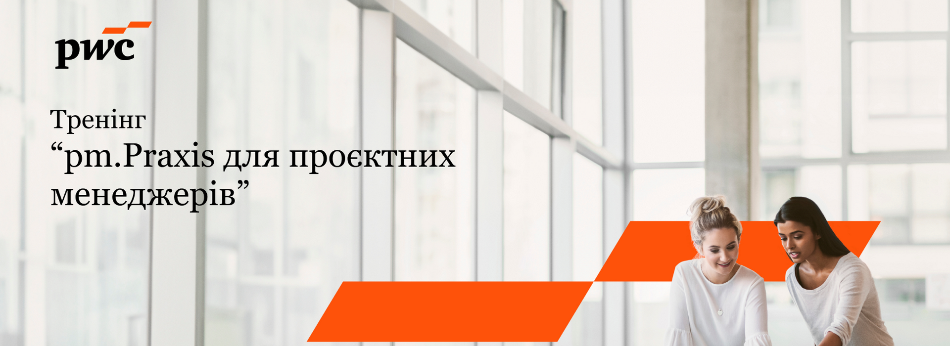 Тренінг «pm.Praxis для проєктних менеджерів»