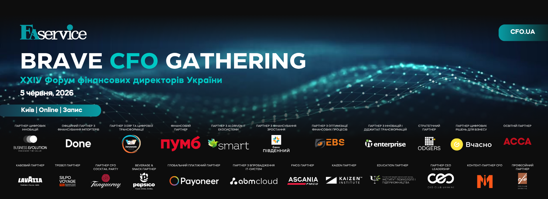 Brave CFO Gathering 2026 відкриває сезон XXIV Ukrainian CFO Forum: AI, капітал, ERP-трансформація та нова роль CFO