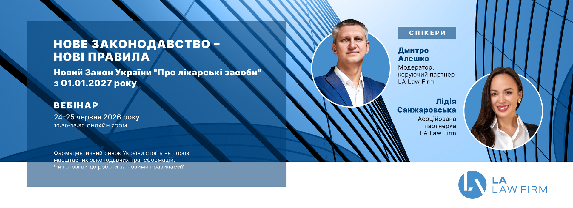 Вебінар «Нове законодавство – нові правила»