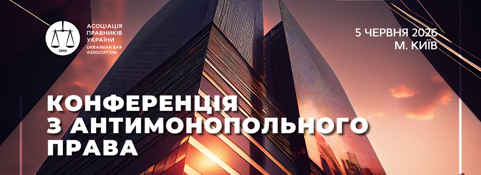 Конференція з антимонопольного права