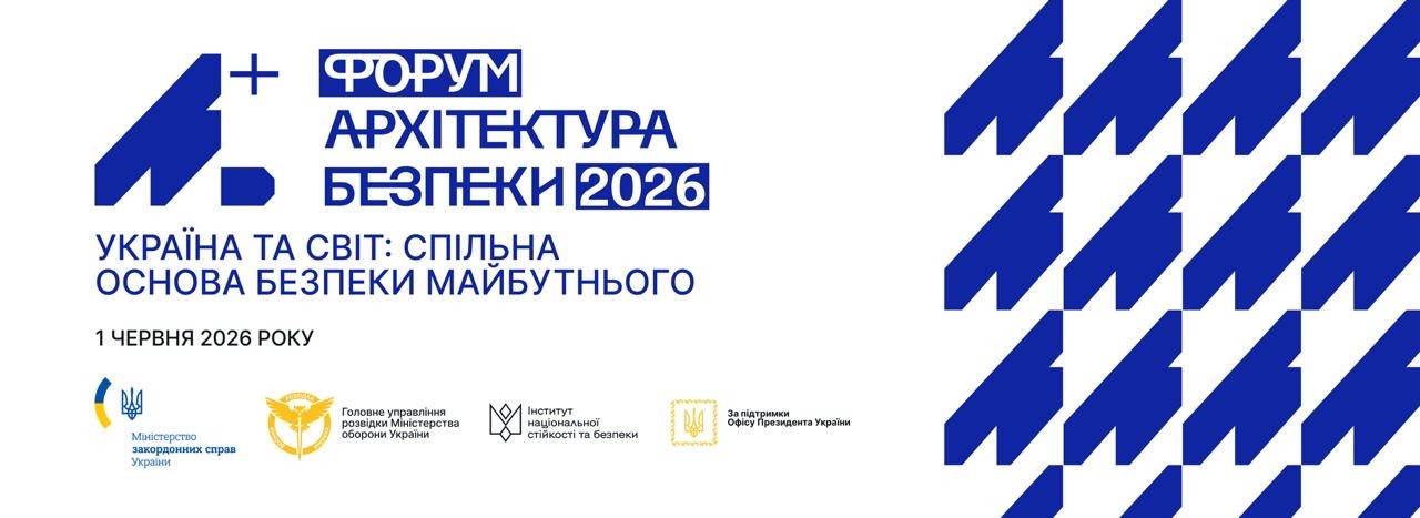 Міжнародний форум «Архітектура безпеки»
