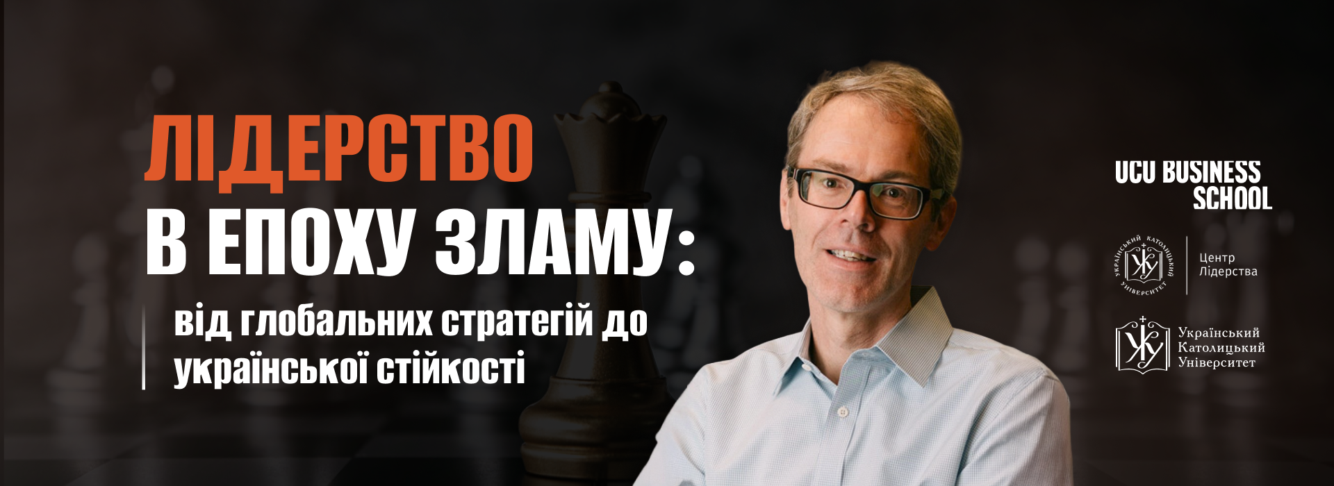 Лідерство в епоху зламу: від глобальних стратегій до української стійкості