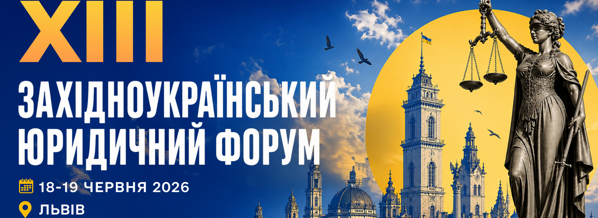 ХІІІ Western Ukrainian Legal Forum