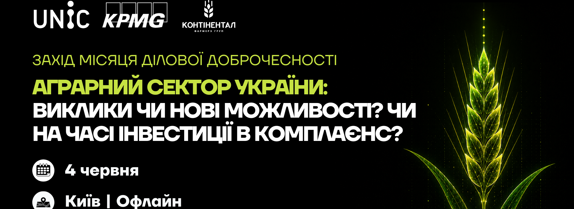 Захід «Аграрний сектор України: виклики чи нові можливості? Чи на часі інвестиції в комплаєнс?»