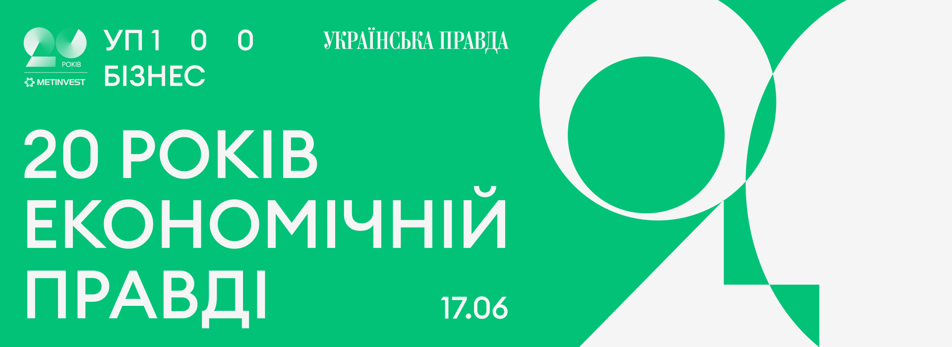 Церемонія нагородження «УП100: Бізнес»