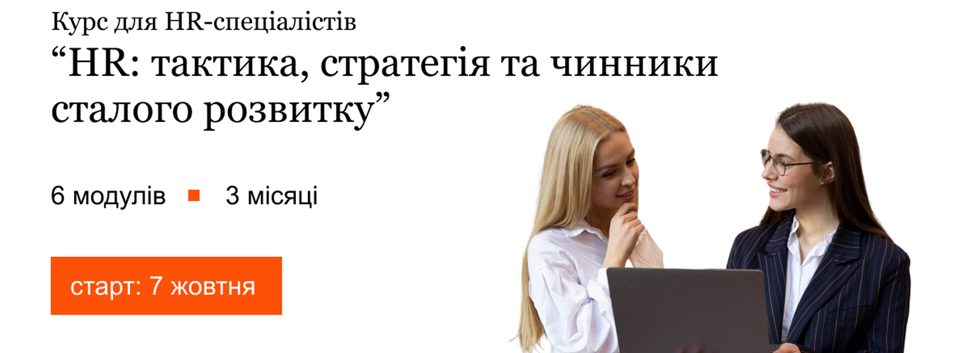 HR Академія. Курс «HR: стратегія, тактика та чинники сталого розвитку»