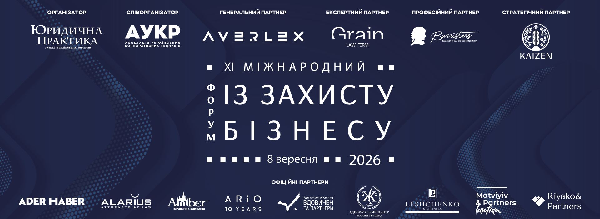 XI Міжнародний форум із захисту бізнесу