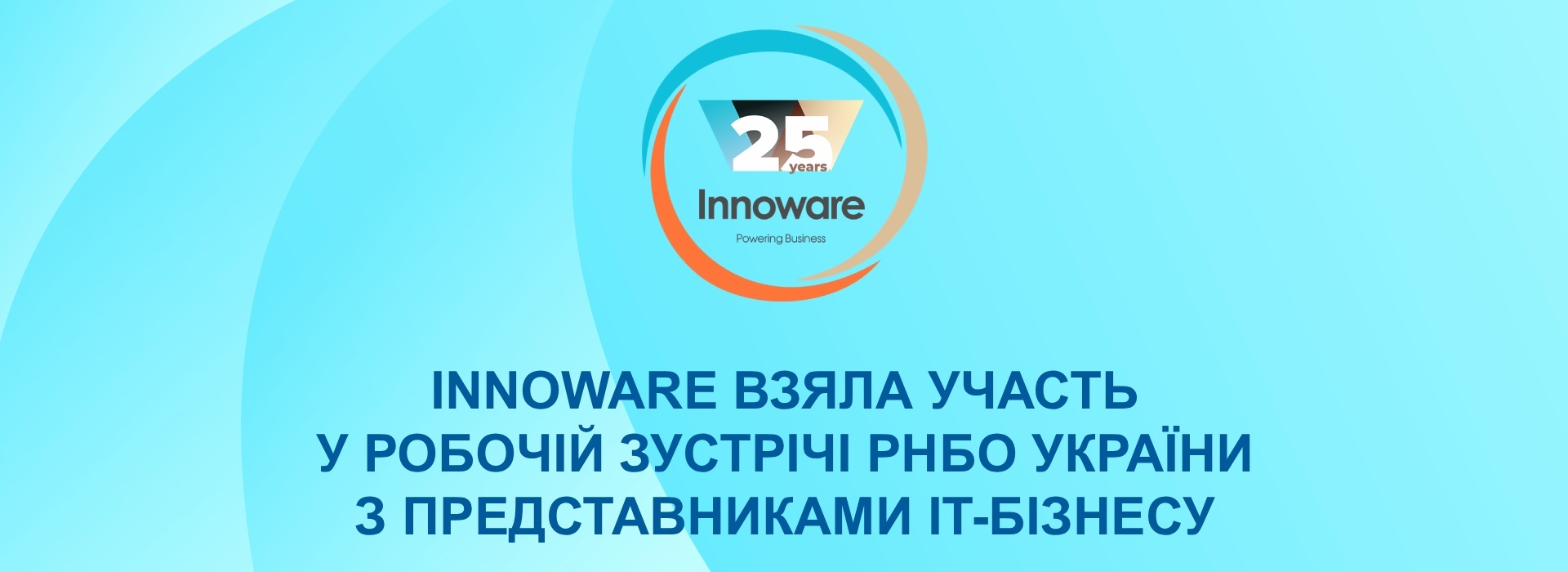 Innoware взяла участь у робочій зустрічі РНБО України з представниками IT-бізнесу